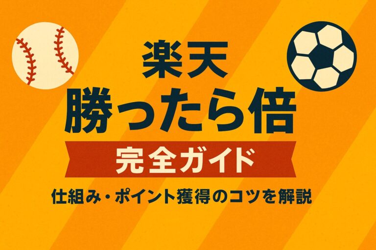 【3/5開催】楽天「勝ったら倍」完全ガイド｜次回日・倍率・併用戦略まとめ