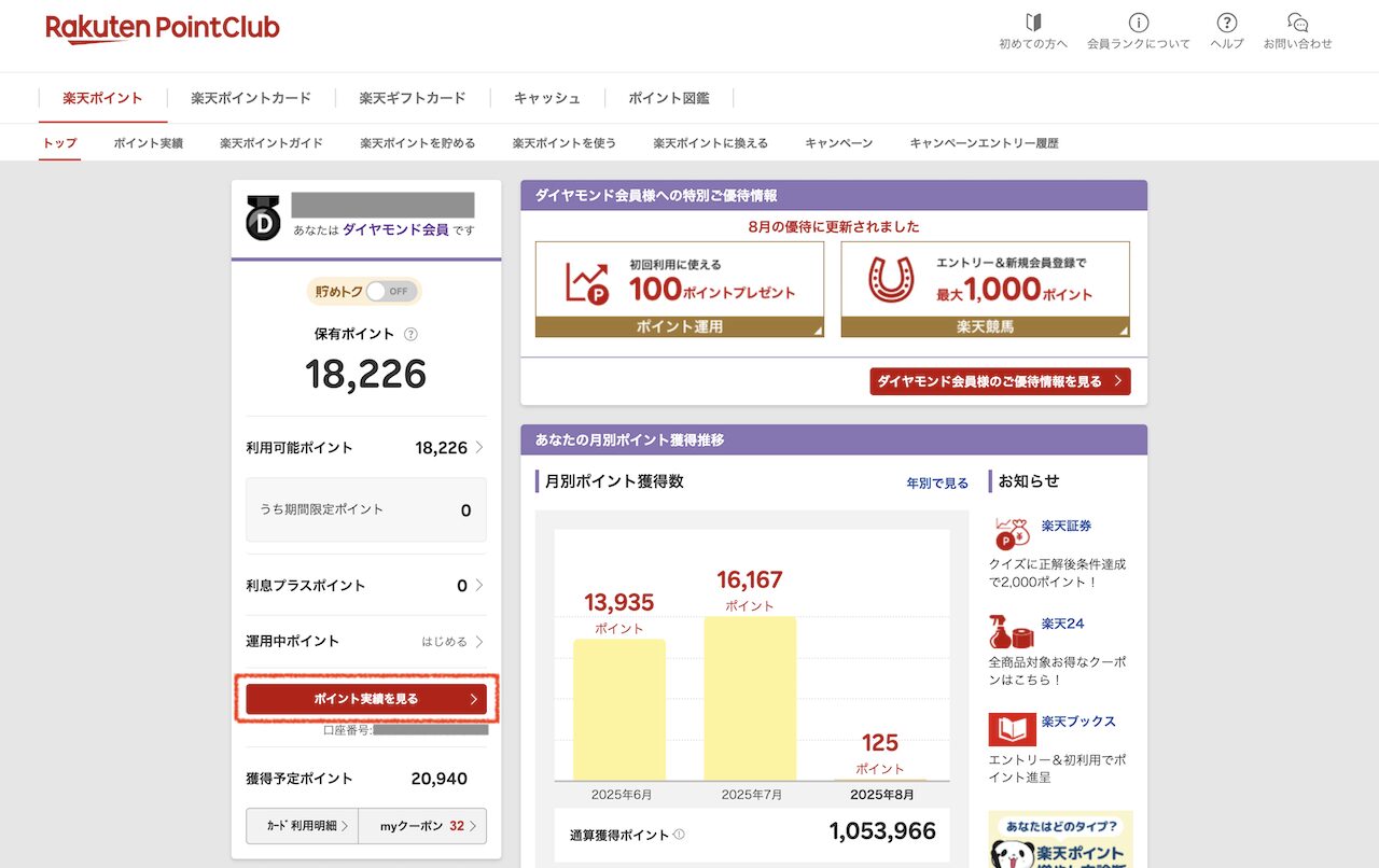 楽天ポイントクラブPC版のトップページでポイント実績を見るをクリックする画面