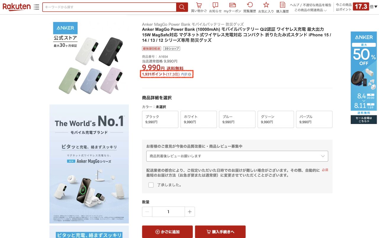 楽天市場PC版の商品ページでポイント内訳リンクをクリックする画面