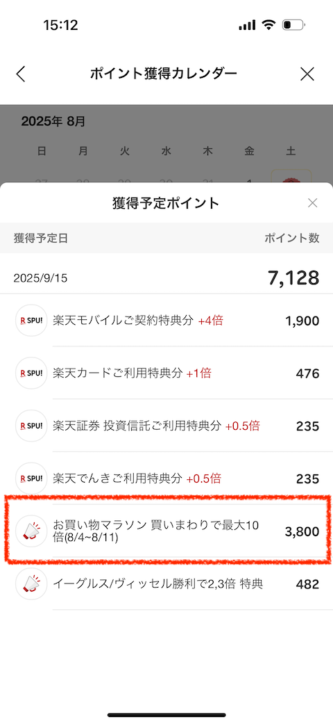 楽天ポイントクラブでお買い物マラソンの買い回りポイントを確認する画面