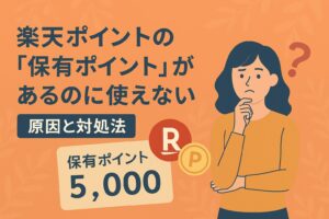 楽天ポイントの保有ポイントが使えない?原因と対処法を徹底解説【貯めトクモード注意】