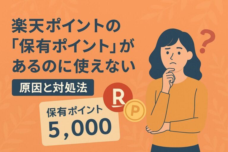 楽天ポイントの保有ポイントが使えない？原因と対処法を徹底解説【貯めトクモード注意】