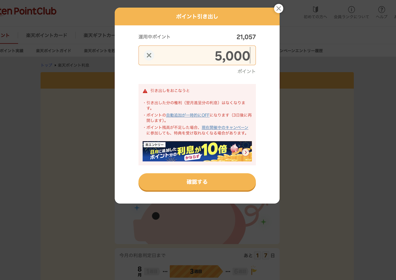 PC版楽天ポイントクラブで利息プラスポイントを引き出す操作画面