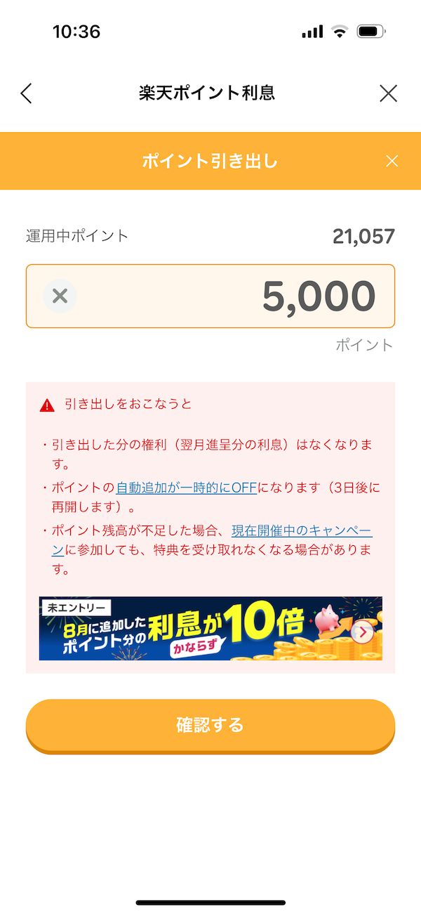 楽天ポイントクラブアプリで利息プラスポイントを引き出す操作画面