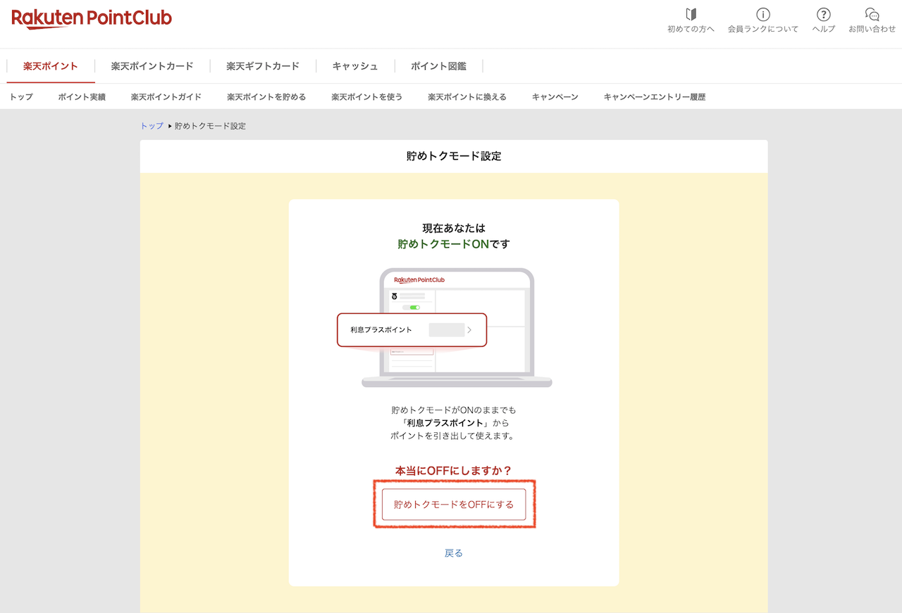 PC版楽天ポイントクラブで貯めトクモードをOFFに設定する操作画面
