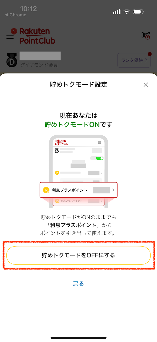 楽天ポイントクラブアプリで貯めトクモードをOFFに設定する操作画面