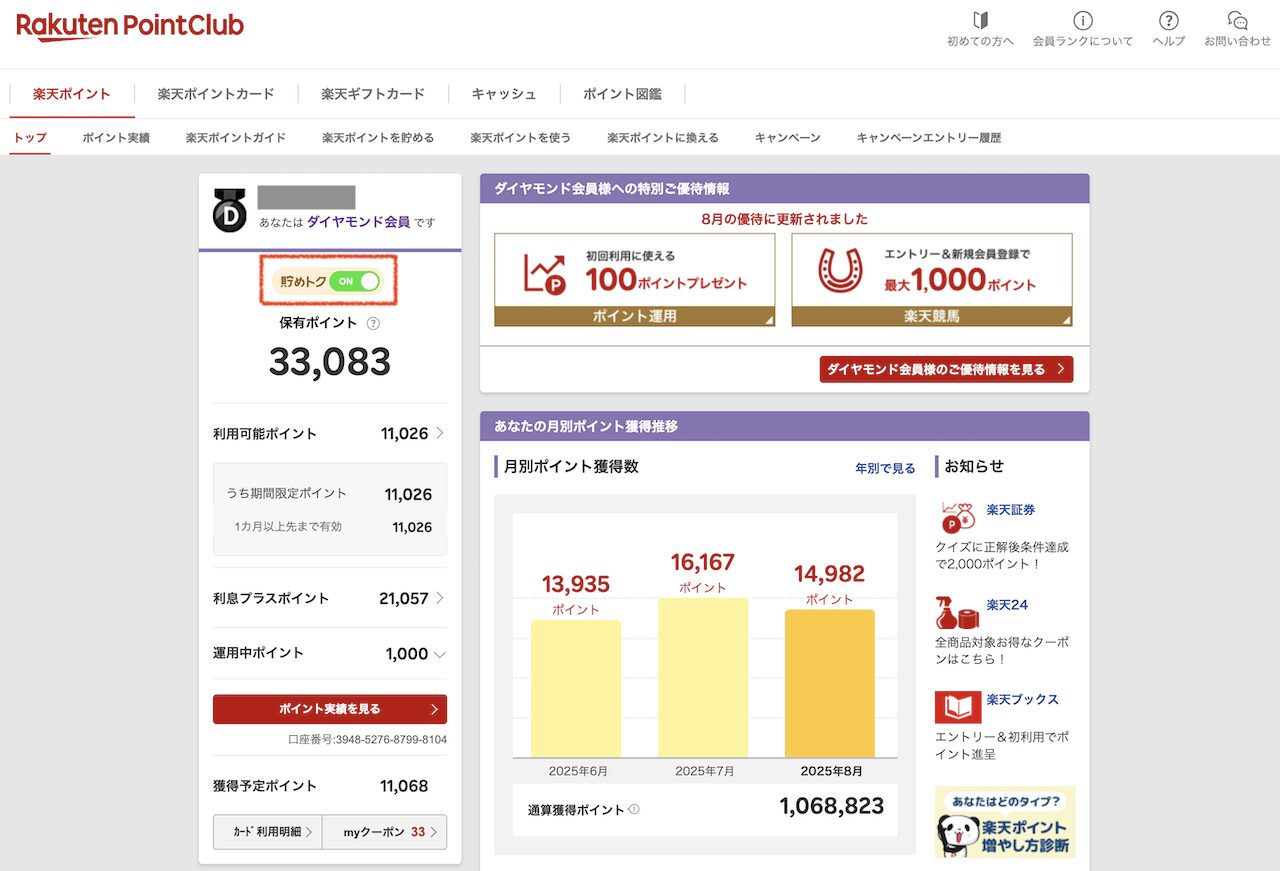 PC版楽天ポイントクラブで貯めトクモードがONになっている状態の画面
