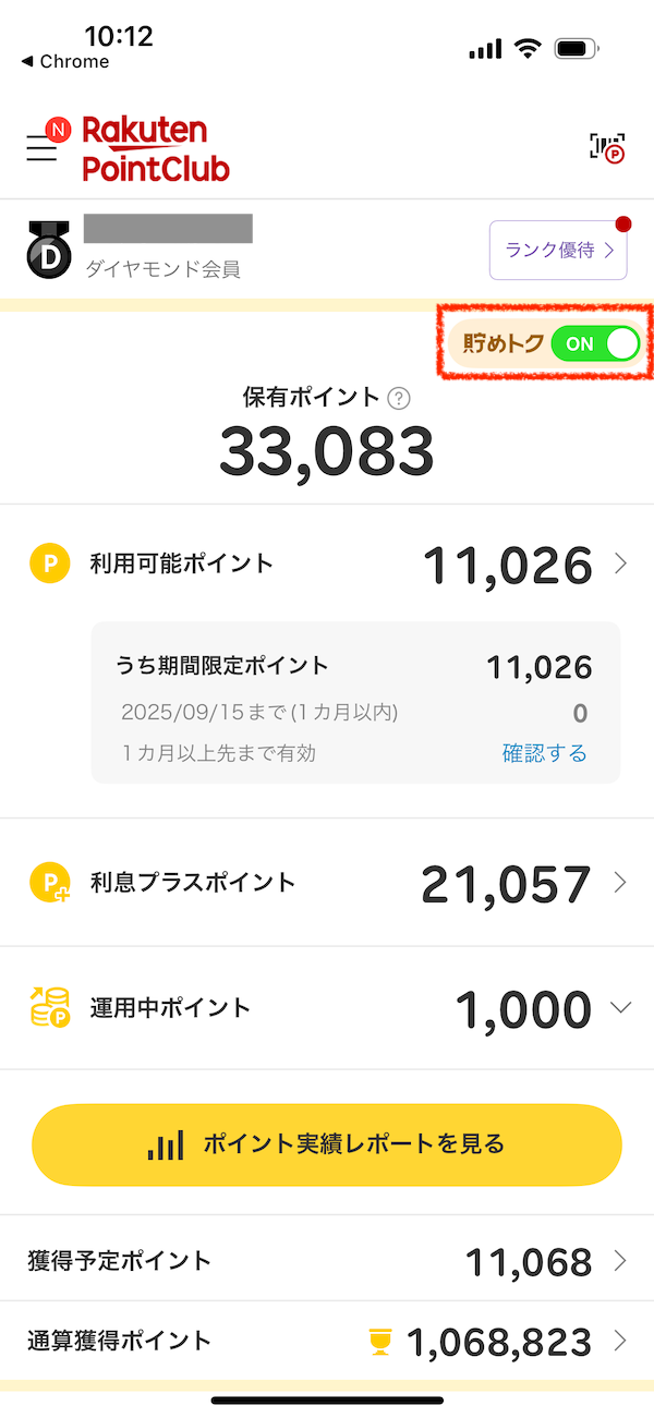 楽天ポイントクラブアプリで貯めトクモードがONになっている状態の画面