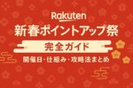 【2026年】楽天 新春ポイントアップ祭の完全ガイド｜開催日・仕組み・攻略法まとめ
