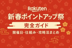 【2026年】楽天 新春ポイントアップ祭の完全ガイド｜開催日・仕組み・攻略法まとめ