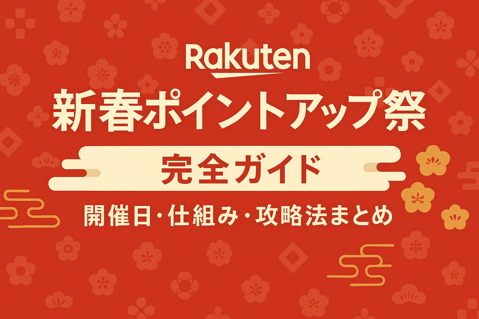 【2026年】楽天 新春ポイントアップ祭の完全ガイド|開催日・仕組み・攻略法まとめ