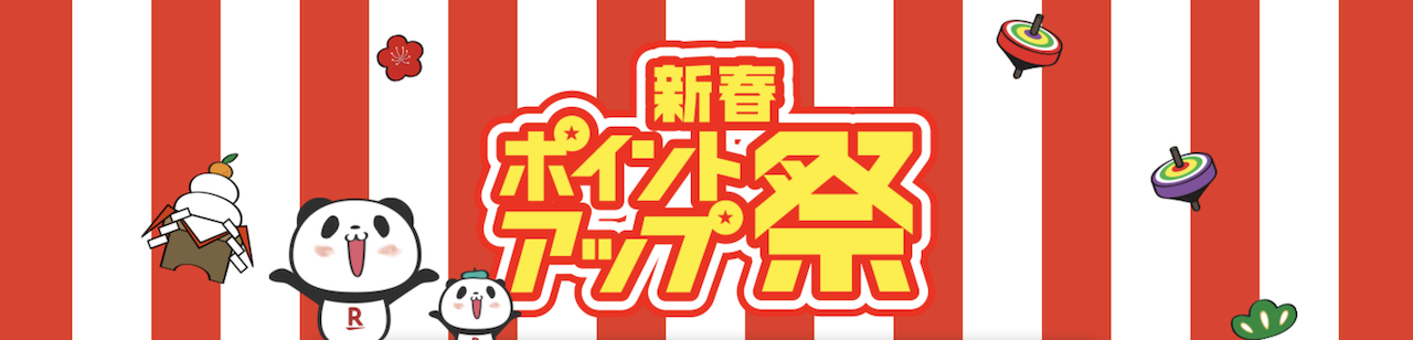 楽天新春ポイントアップ祭の概要を紹介する図解イメージ（買い回り不要・最大7倍・年始限定などの特徴付き）