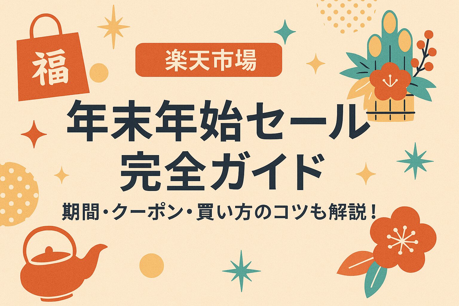 【2025-2026年版】楽天年末年始セール完全ガイド|期間・クーポン・買い方のコツも解説!