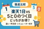 【徹底比較】楽天1日と5と0のつく日どっちがお得？違い・早見表・シミュレーター付き