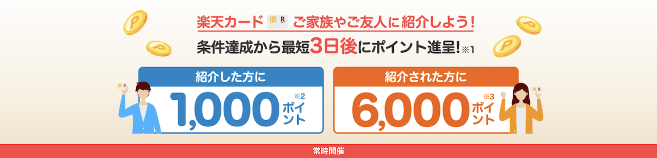 楽天カード紹介キャンペーンのイメージ画像｜紹介特典と入会特典を併用可能