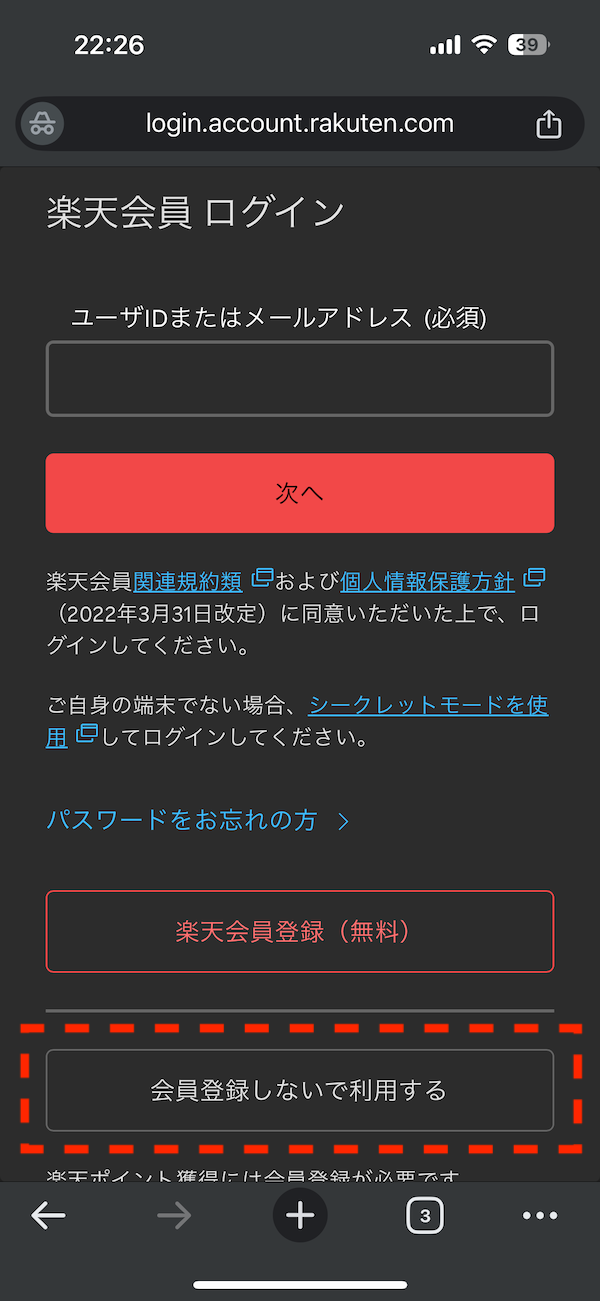 楽天市場のスマホ注文画面に表示される「会員登録しないで利用する」リンク