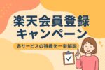 【2025年最新版】楽天会員登録キャンペーン完全ガイド｜市場・カード・モバイルの特典まとめ
