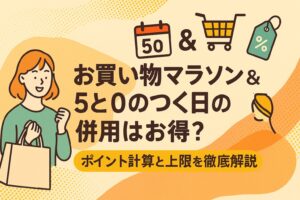 お買い物マラソン&5と0のつく日の併用はお得?ポイント計算と上限を徹底解説
