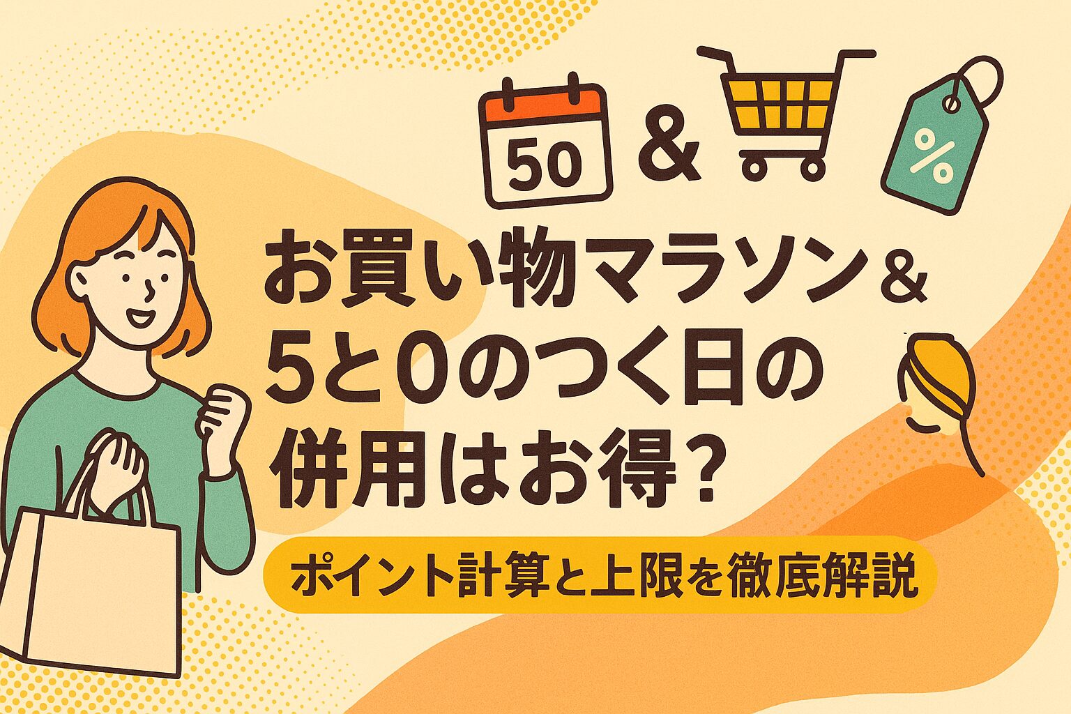 お買い物マラソン&5と0のつく日の併用はお得?ポイント計算と上限を徹底解説