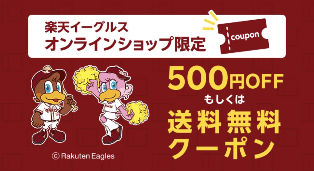 楽天イーグルスオンラインショップ限定の500円OFFクーポン配布を告知するバナー画像。