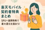【2025年最新】楽天モバイル契約者特典まとめ｜SPU＋連携特典で最大還元を狙おう！
