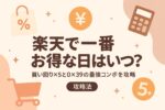 【2025年最新】楽天で一番お得な日はいつ？買い回り×5と0×39の最強コンボを解説