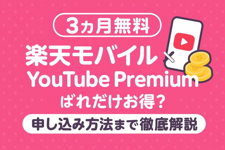 楽天モバイルならYouTube Premium（ユーチューブプレミアム）が3ヶ月無料！条件・申し込み手順・対象外になるケース