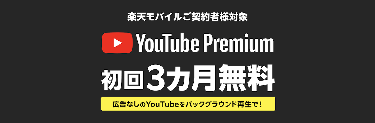 楽天モバイルでYouTube Premiumが3ヶ月無料になるキャンペーン概要を説明する図解