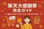 【2025年最新】楽天大感謝祭はいつ？上限7,000ptの逆算と攻略法・クーポン・比較まで完全ガイド