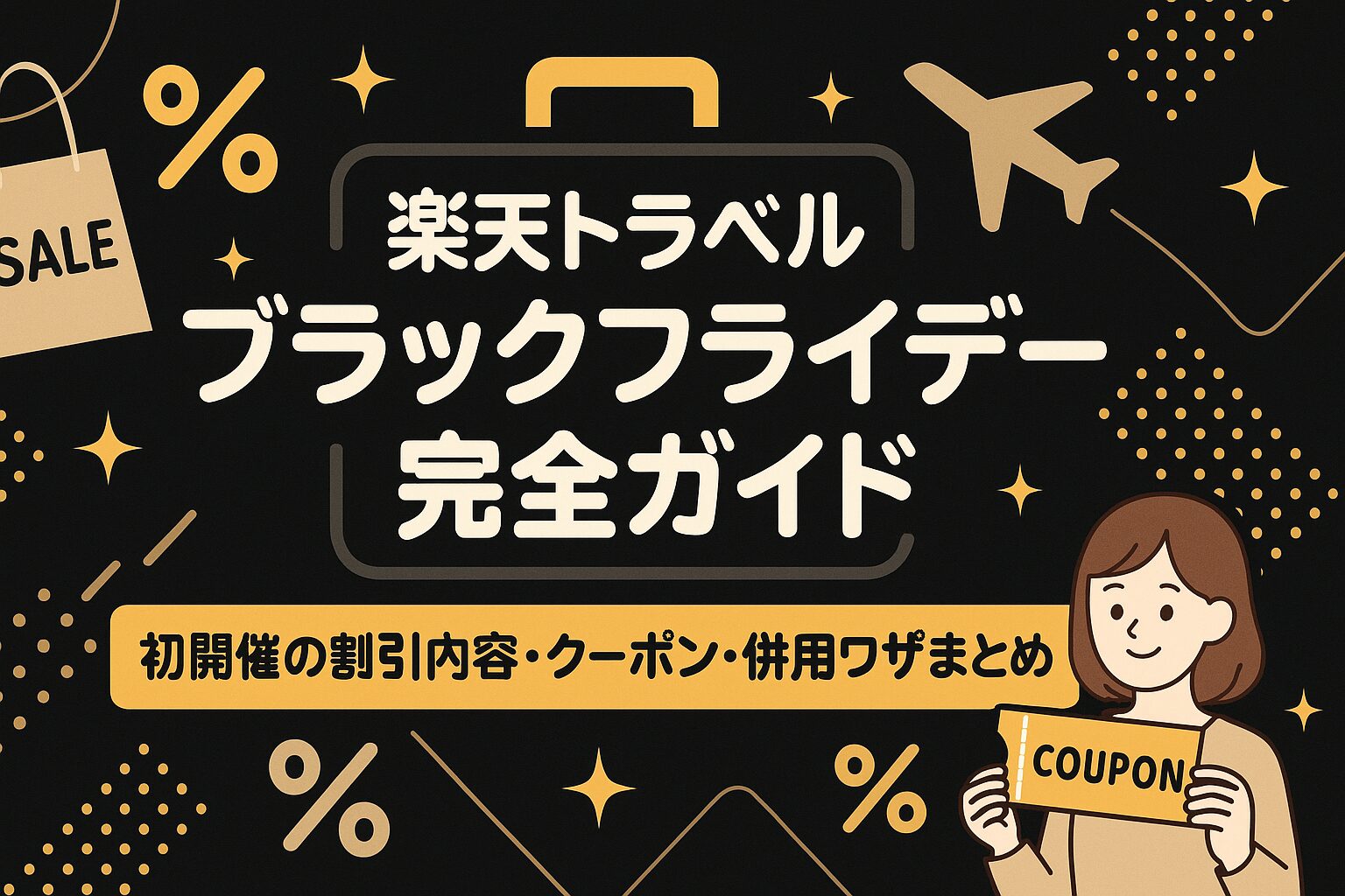 【2025年】楽天トラベル ブラックフライデー完全ガイド｜初開催の割引内容・クーポン・併用ワザまとめ