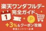 楽天ワンダフルデー完全ガイド｜毎月1日の実質+3％＆クーポン攻略【事前エントリー必須】