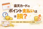 楽天カードのポイント支払いは損？デメリットと注意点・条件・手順をわかりやすく解説