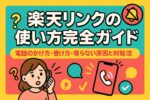 楽天リンクの使い方完全ガイド｜電話のかけ方・受け方・鳴らない原因と対処法