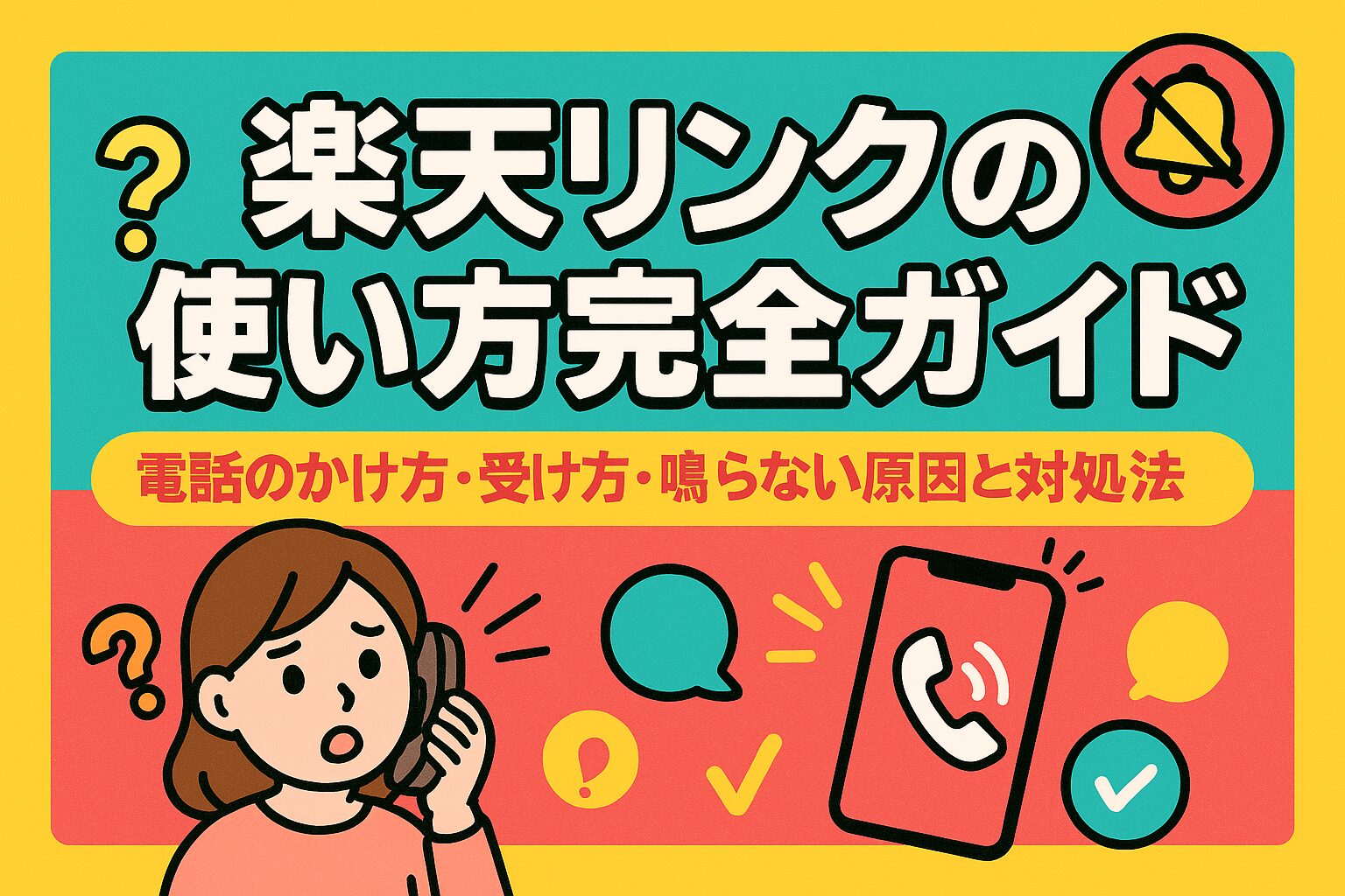 楽天リンクの使い方完全ガイド|電話のかけ方・受け方・鳴らない原因と対処法