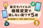 楽天モバイルの機種変更で損しない裏ワザ5選｜買い替え超トク・下取り・節約テクまとめ