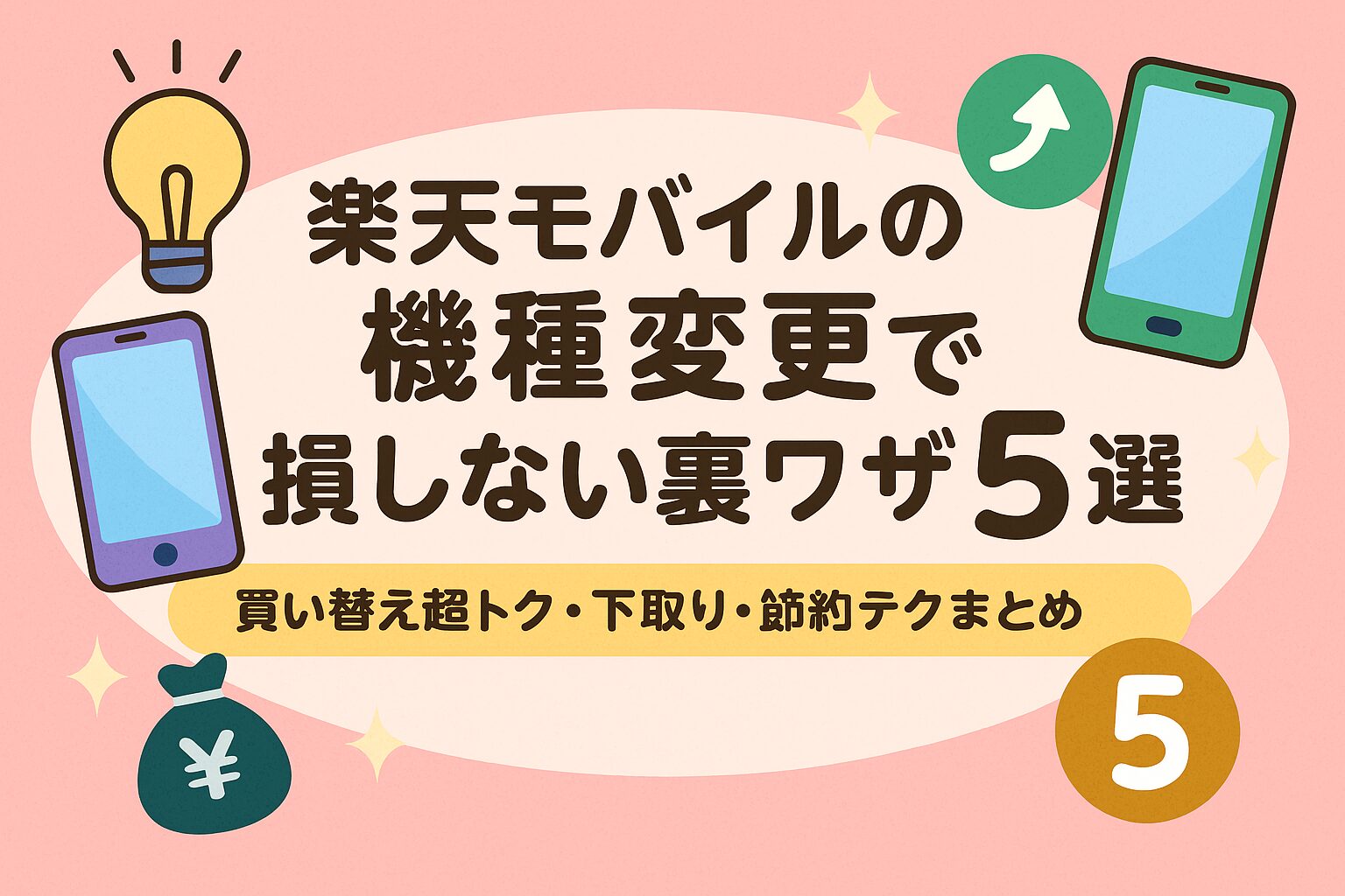 楽天モバイルの機種変更で損しない裏ワザ5選|買い替え超トク・下取り・節約テクまとめ