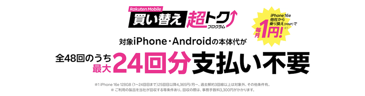 楽天モバイルの買い替え超トクプログラムを紹介する公式バナー画像。対象iPhone・Androidが最大24回分支払い不要になることを説明するデザイン