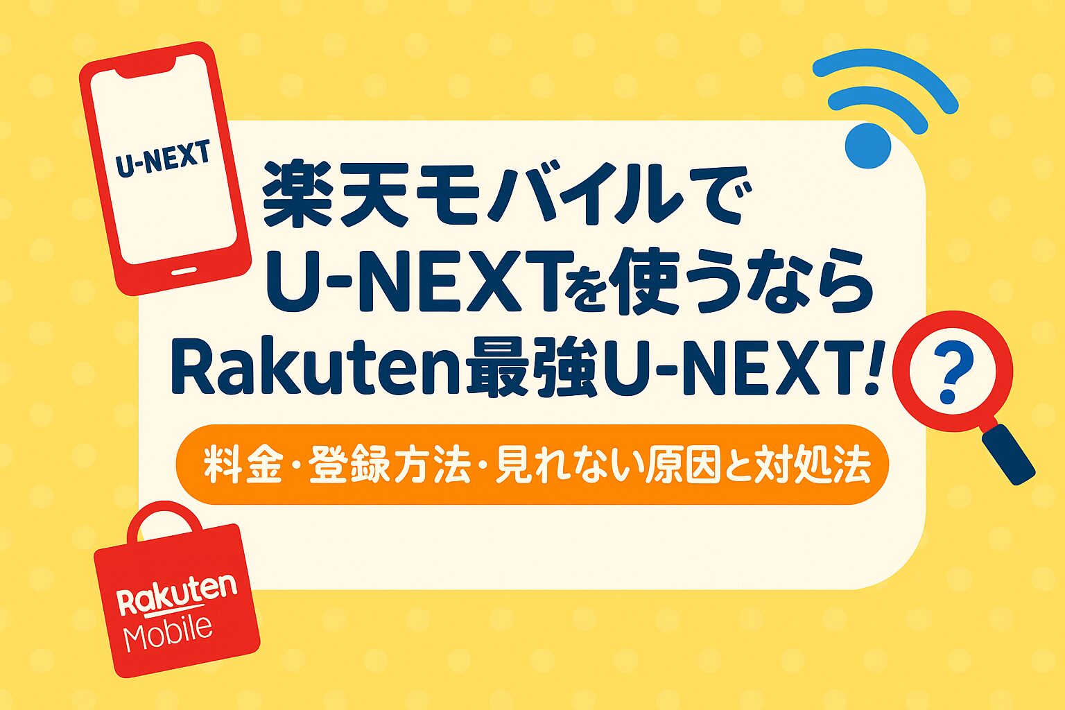 楽天モバイルでU-NEXTを使うならRakuten最強U-NEXT！料金・登録方法・見れない原因と対処法