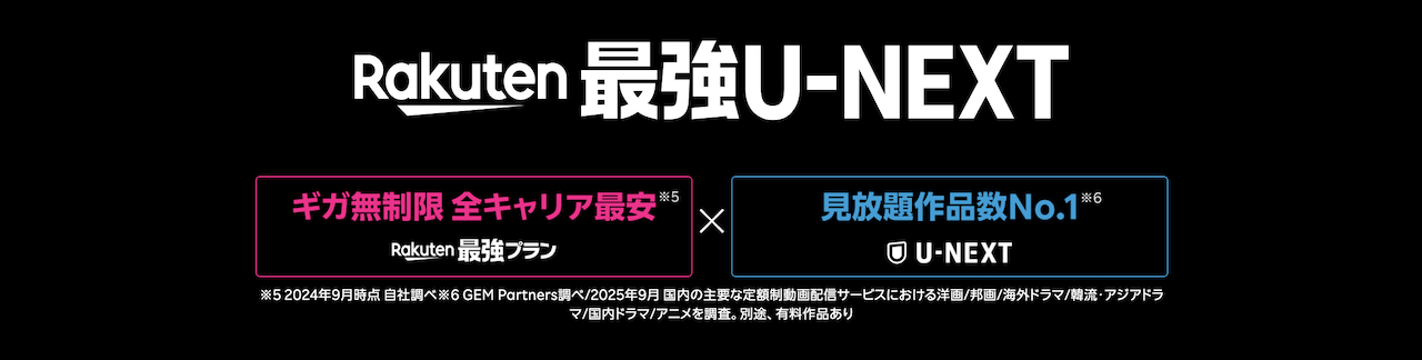 ギガ無制限のRakuten最強プランとU-NEXT見放題がセットになったRakuten最強U-NEXTのイメージ画像