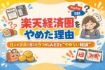 楽天経済圏をやめた理由｜住人が正直に感じた5つのしんどさと“やめない結論”
