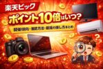 楽天ビック ポイント10倍はいつ？開催傾向・確認方法・最短の探し方まとめ