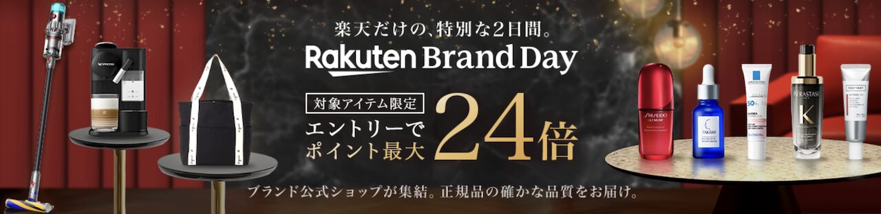 楽天ブランドデーのキャンペーン概要｜対象ブランド限定・エントリーでポイント最大24倍