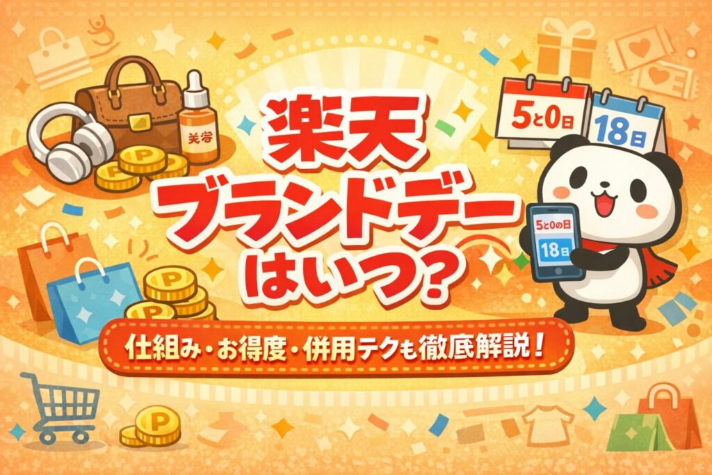 【2026年】楽天ブランドデーはいつ？仕組み・お得度・併用テク（5と0・18日）まで解説