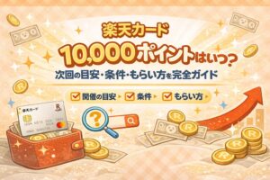 【2026年最新】楽天カード10,000ポイントはいつ？次回の目安・開催傾向まとめ