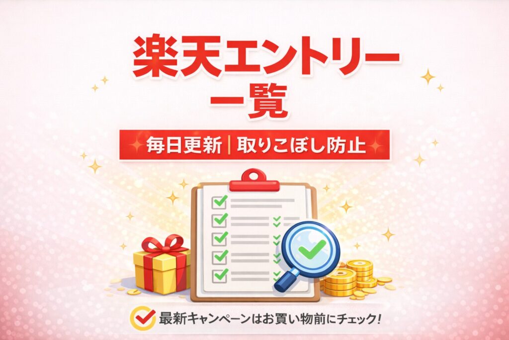 楽天エントリー一覧｜毎日更新でポイントアップの取りこぼしを防ぐ