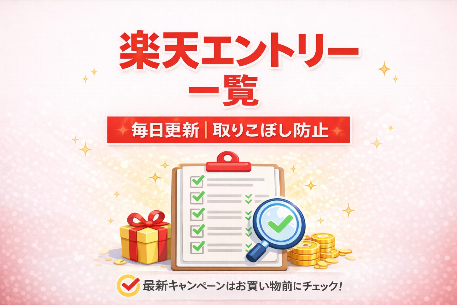 【毎日更新】楽天エントリー一覧｜ポイントアップの取りこぼし防止