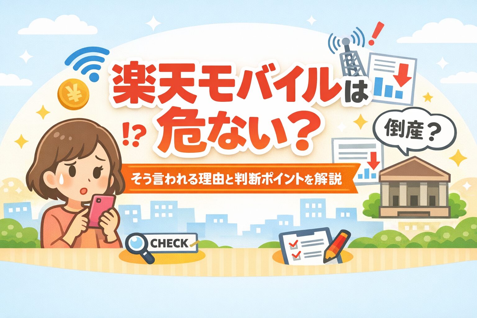 楽天モバイルは危ない?そう言われる理由と判断ポイントを解説