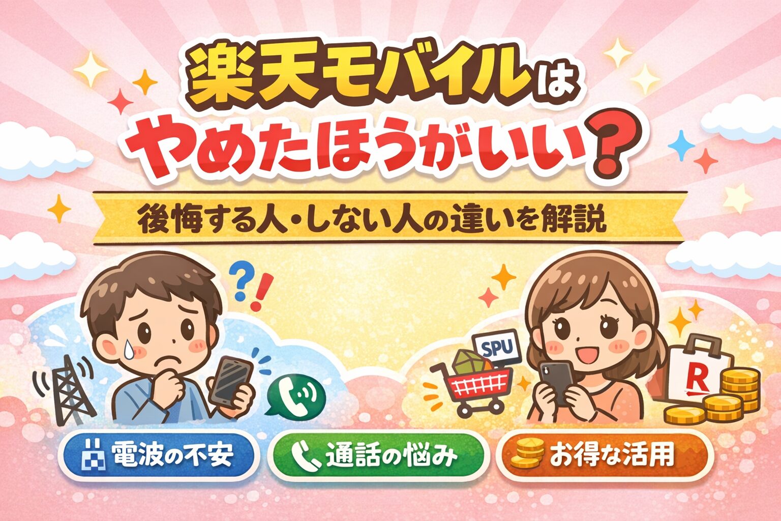 楽天モバイルはやめたほうがいい？後悔する人・しない人の違いを解説
