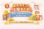 【2026年版】楽天ポイント上限まとめ｜SPU・お買い物マラソン・5と0のつく日【早見表＆目安金額】