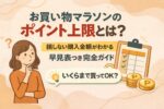 楽天お買い物マラソンのポイント上限は？早見表で「いくらまで」＆確認方法も解説